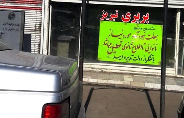 صورة نشرت على حساب المستخدم أمير كجساران على تويتر في 18 شباط/فبراير، تظهر مخبزا مقفلا في مدينة تبريز الإيرانية، وعلى واجهته الأمامية لافتة كتب عليها: "بسبب نقص الطحين اللازم، المخبز مقفل حتى إشعار آخر".